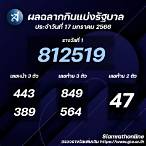 ตรวจสลากกินแบ่งรัฐบาล17มกราคม2566